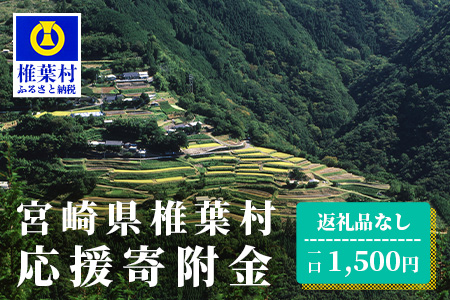 【返礼品なしの寄附】宮崎県椎葉村（1口：1,500円）