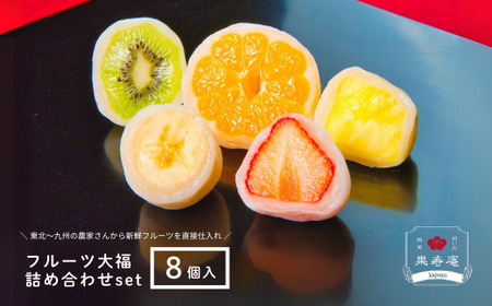 No.1805 祝いの銘菓 果寿庵のフルーツ大福８個セット