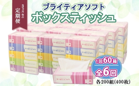 定期便 3ヵ月毎 全6回 ブライティア ソフト ボックスティッシュ 200組 400枚 60箱 日本製 まとめ買い リサイクル 長持 防災 常備品 日用雑貨 消耗品 生活必需品 備蓄 ペーパー 紙 北海道 倶知安町 日用品 