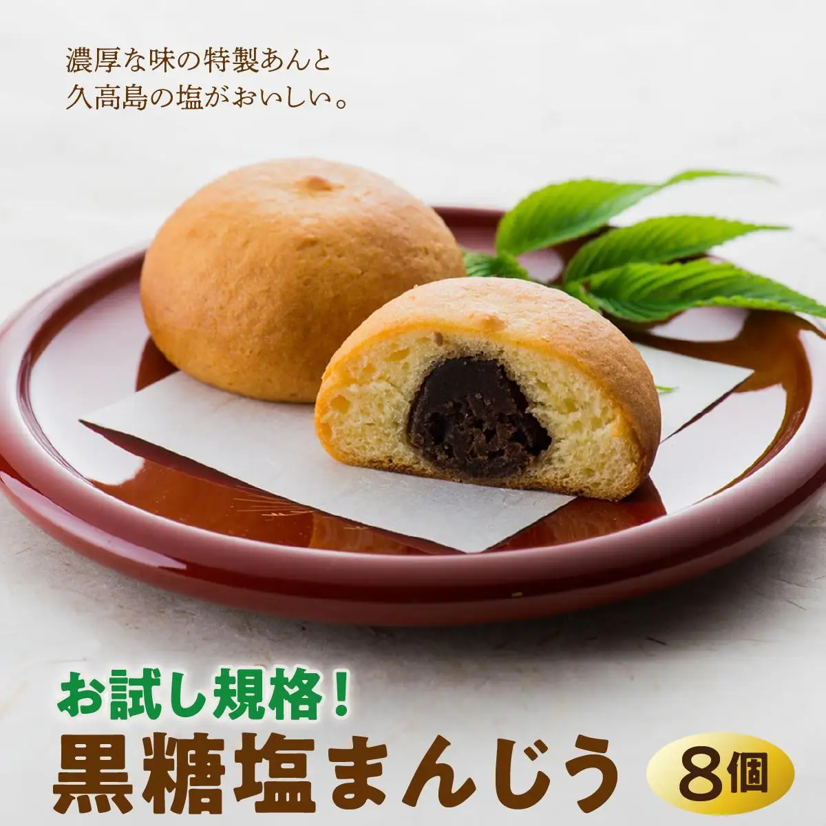 お試し規格！黒糖塩まんじう8個   I  黒糖 塩 まんじゅう 8個 和菓子 お試し お菓子 スイーツ  沖縄県 南城市
