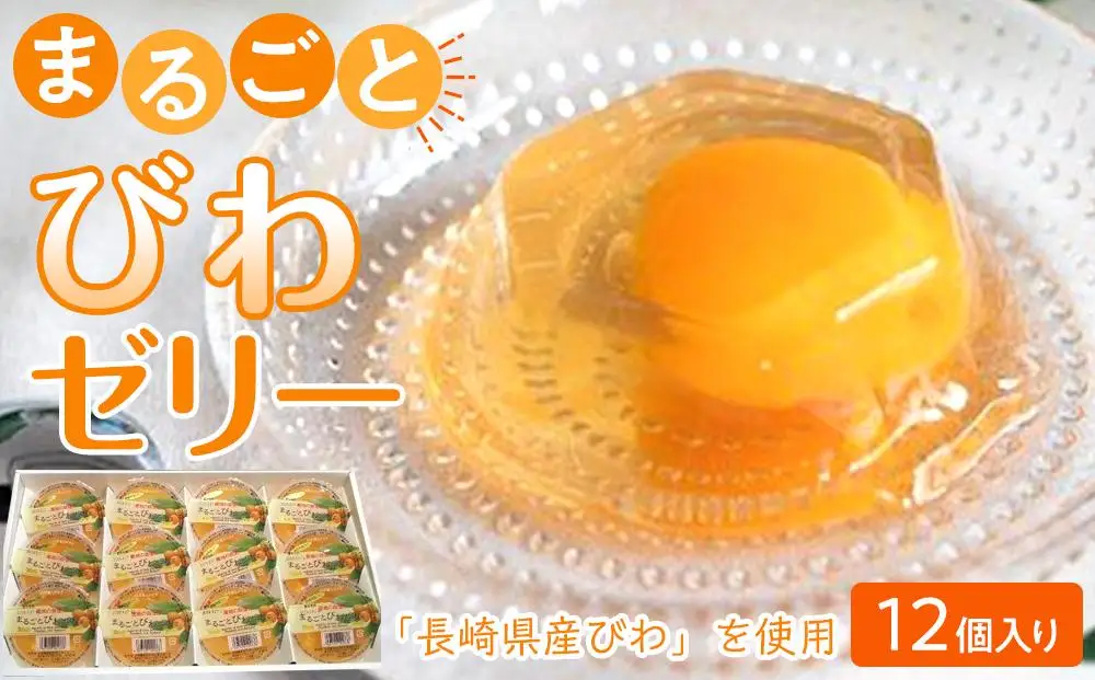 ＜長崎びわをまるごと1個使用！＞まるごとびわゼリー 12個入り｜フルーツ ゼリー