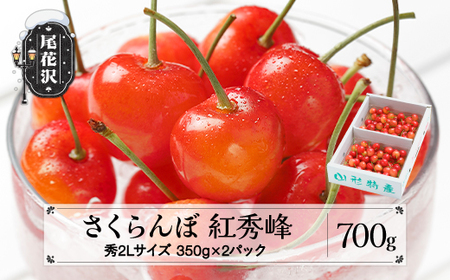 先行予約 さくらんぼ 紅秀峰 秀2Lサイズ 700g (350gx2パック) バラ詰め