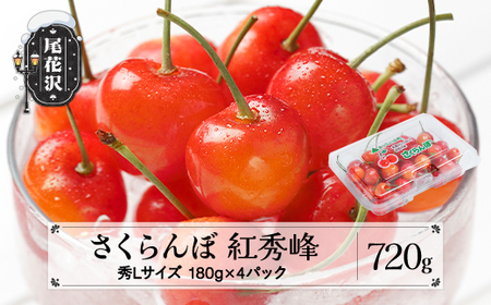 先行予約さくらんぼ 紅秀峰 秀Lサイズ 720g (180gx4パック)  フードパック  令和8年産 ns-bsslp800