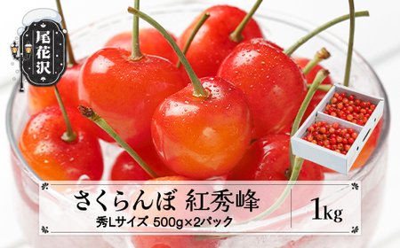 先行予約 さくらんぼ 紅秀峰 秀Lサイズ 1kg (500gx2パック)バラ詰め 化粧箱 令和8年産 ns-bsslb1