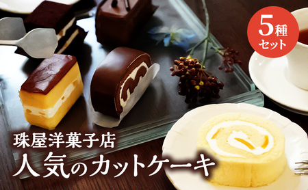 ケーキ 珠屋洋菓子店 お楽しみ セット 5種のケーキ スイーツ 菓子 お