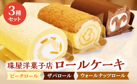 ロールケーキ 珠屋洋菓子店 ピーチ ザバ ウォールナッツ ロール3種