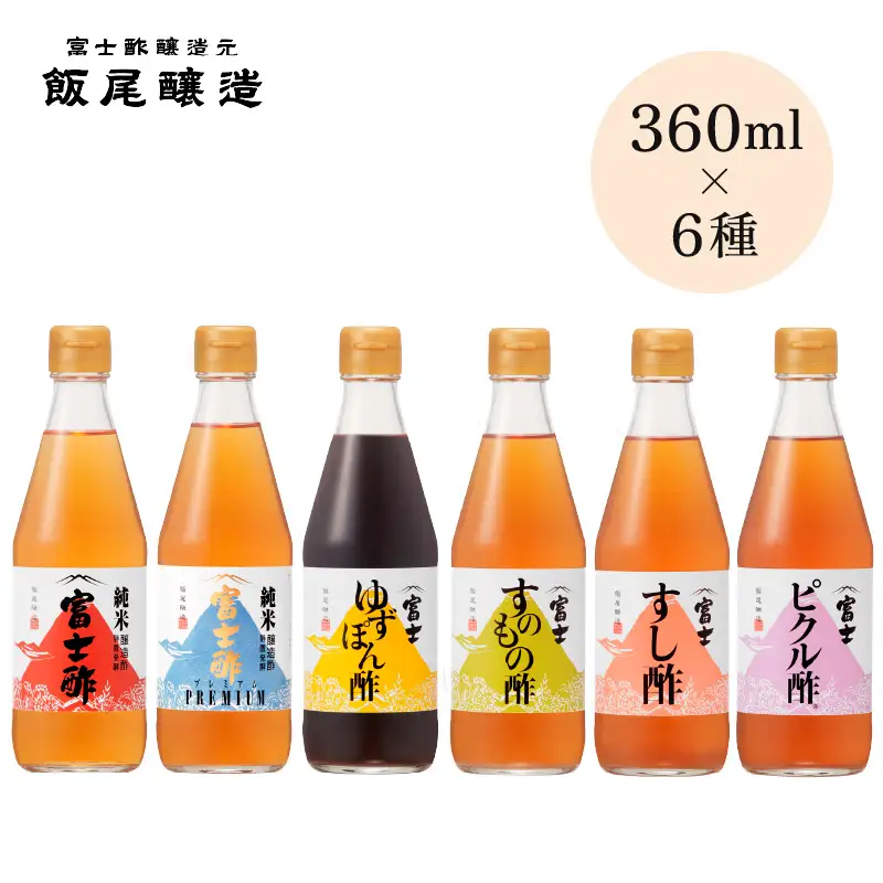 【富士酢360ml×6種】純米富士酢 富士酢プレミアム ゆずぽん酢 すし酢 すのもの酢 ピクル酢｜飯尾醸造 富士酢 調味料  お寿司 酢漬け 炒め物 煮物