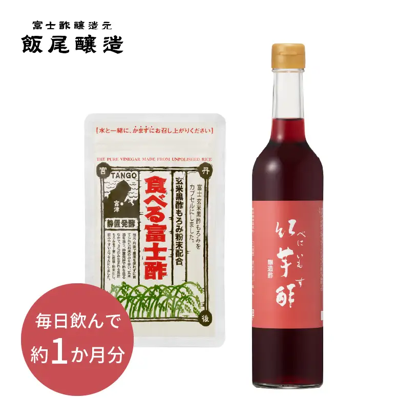 【飲むお酢】紅芋酢 と黒酢カプセル「食べる富士酢(酢酸菌入り)」のセット 飯尾醸造 富士酢 酢 お酢 国産 紅芋 ポリフェノール マリネ ドレッシング 酢漬け 健康 美容 