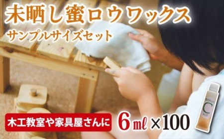 【自然塗料】未晒し蜜ロウワックス ６ml（サンプルサイズ）×100個 　OG-7 
