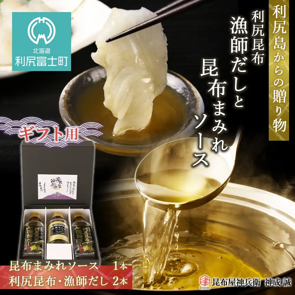 ◆利尻島から贈り物◆ 漁師だし・昆布ソースギフト《昆布屋神兵衛》
