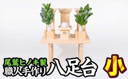 尾鷲ヒノキ製〈神具 祖霊舎用〉八足台（小）　US-1 