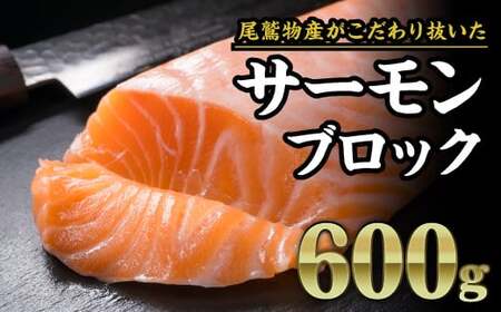 アトランティックサーモン ブロック 600g 鮭 国際規格SQF2000 さけ シャケ カルパッチョ ソテー レアステーキ 贈答 生食用 刺身 お刺身 刺し身 魚介類 海鮮 冷凍 厚切り OB-23