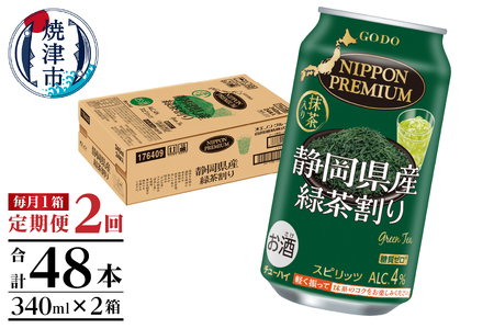 T0008-1002　【定期便2回】静岡県産緑茶ハイ 340ml×1箱【定期便】