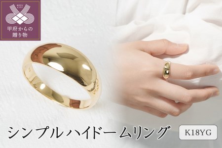 K18イエローゴールド シンプルハイドームリング 11-1450