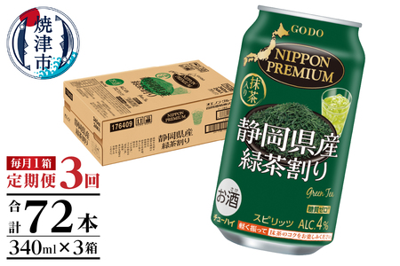 T0008-1003　【定期便3回】静岡県産緑茶ハイ 340ml×1箱【定期便】