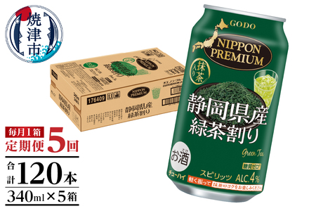 T0008-1005　【定期便5回】静岡県産緑茶ハイ 340ml×1箱【定期便】