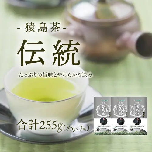 ブラックアーチ農法 猿島茶 伝統 255g  ( 85g×3個 ) [AF148ya]