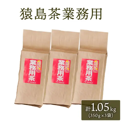 猿島茶 業務用 1.05キロ グラム ( 350g × 3個 )　[AF006ya]