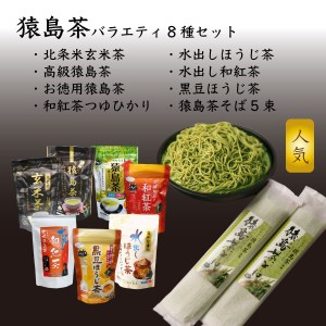 猿島茶バラエティ８種類詰め合わせセット [AF005ya]