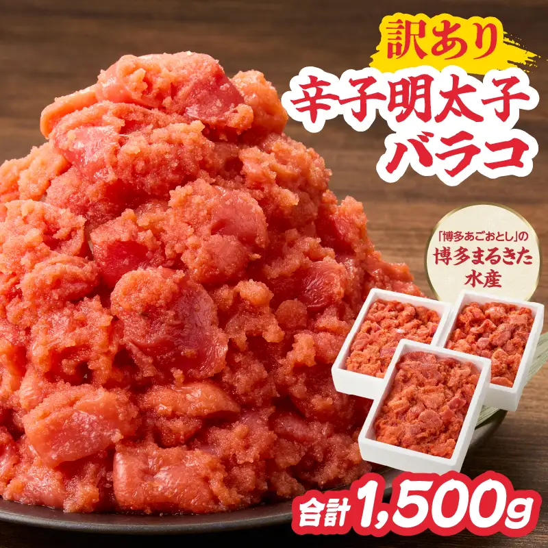 ワケあり！「博多あごおとし」の 博多まるきた水産 辛子明太子バラコ たっぷり合計1,500g めんたいこ 明太子 訳あり バラコ 切れ子 おつまみ ご飯のお供 1.5kg 072-165