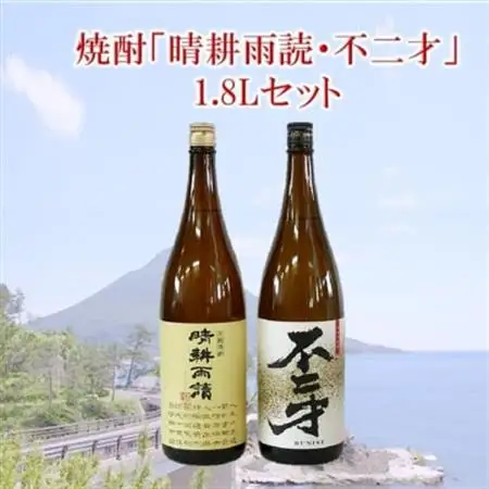 焼酎「晴耕雨読・不二才」1.8Lセット【1185978】
