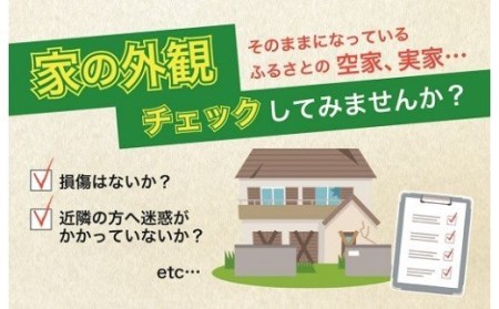 いつでも！おうちの外観チェック（全３回）　NS-1 