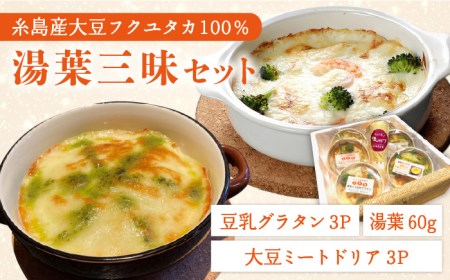 【お中元対象】【 湯葉を贅沢使用！ 】 湯葉 三昧 セット （ 豆乳 グラタン ＋ 大豆 ミート ドリア ＋ 湯葉 60g 1枚 ） 《糸島》 【酒瀬川】 [AZJ002]