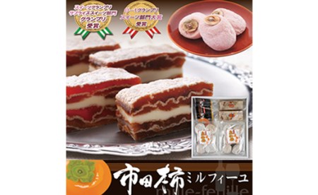 M09　≪南信州の大人菓子≫市田柿ミルフィーユと市田柿セット