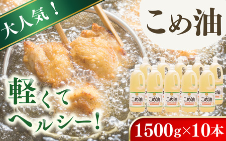 こめ油 米油 1,500g×10本 こめ油 【国産 】【ard037A】 