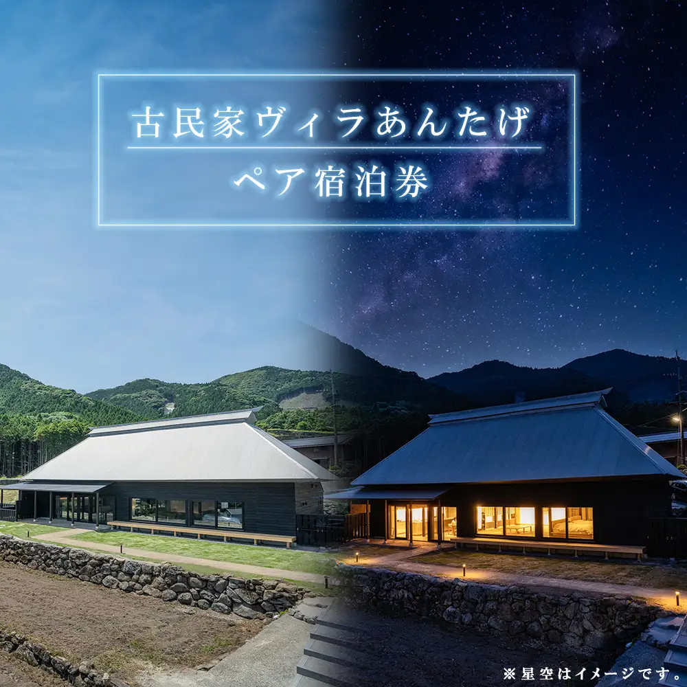 古民家ヴィラあんたげペア宿泊券　※食事なし V1