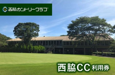 【ゴルフ場利用券】西脇カントリークラブ利用券(10-64) チケット 利用券 ゴルフ場 ゴルフ 