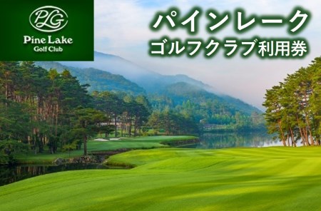 【ゴルフ場利用券】パインレークゴルフクラブ利用券(10-63)