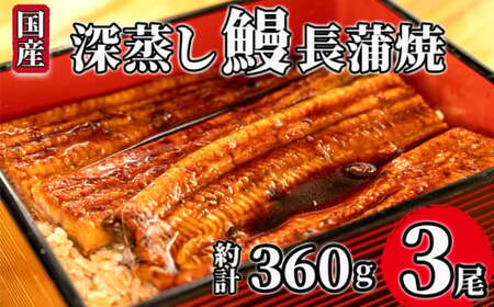 国産鰻 深蒸し 蒲焼き 3尾 約計360g うなぎ 沼津 鰻