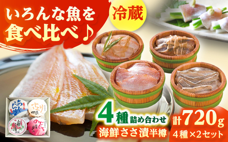 【数量限定】上杉の海鮮ささ漬半樽90g 4種詰め合わせ ×2セット 計720g 小浜市 / 上杉商店 [BFAD003] 【配送不可地域：離島】 