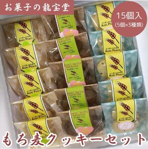 お菓子の龍宝堂 もち麦クッキーセット 15個 菓子 お菓子 もち麦 クッキー グルテンフリー 2B02017