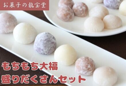 お菓子の龍宝堂 もちもち大福盛りだくさんセット 菓子 お菓子 和菓子 大福 冷凍 2B04022