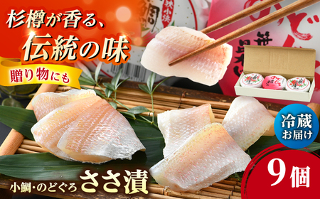 上杉の小鯛ささ漬半樽90g 6個・のどぐろささ漬昆布〆半樽90g 3個 厳選2種詰め合わせ 計810g 小浜市 / 上杉商店 [BFAD006] 【配送不可地域：離島】 
