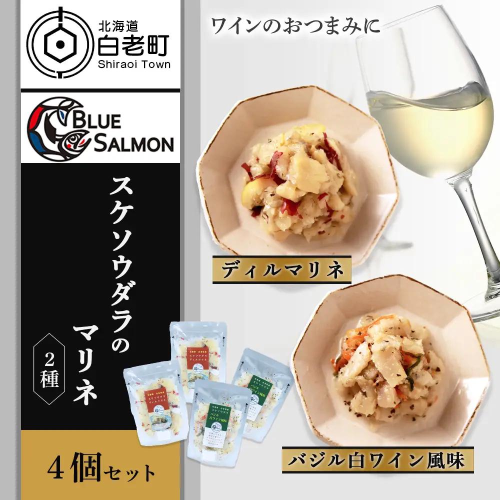 【ワインのおつまみに】スケソウダラのマリネ２種セット