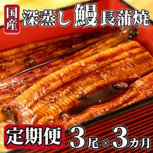 【定期便 3ヶ月】 うなぎ 蒲焼 3尾 国産 うなぎ