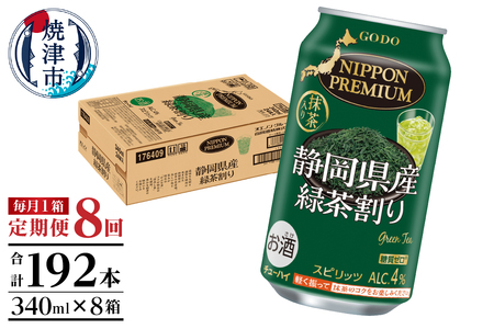 T0008-1008　【定期便8回】静岡県産緑茶ハイ 340ml×1箱【定期便】