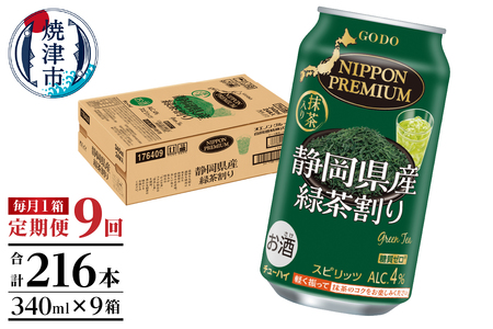 T0008-1009　【定期便9回】静岡県産緑茶ハイ 340ml×1箱【定期便】