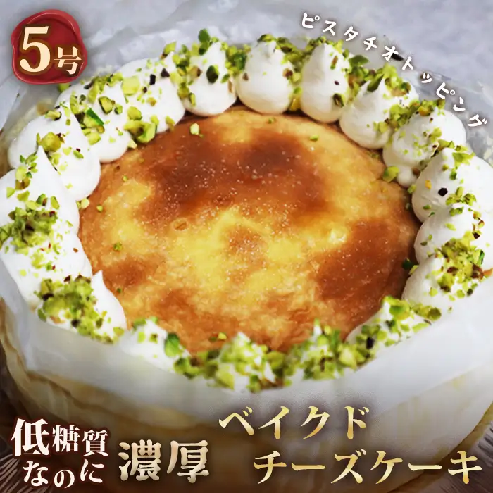 低糖質ケーキ ベイクドチーズケーキ5号 糖質制限 糖質オフ ダイエット No.116
