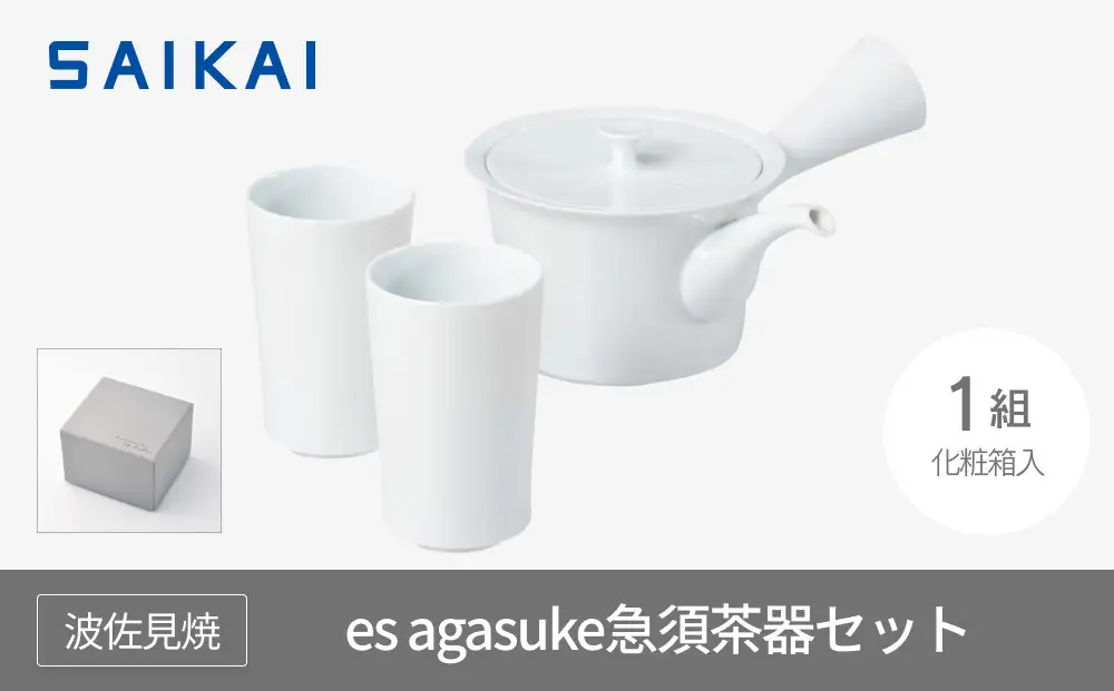 【AB318】【波佐見焼】es agasuke急須茶器セット【西海陶器】 １ 19637