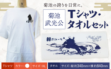 菊池武光公 Tシャツ・タオルセット 白 XLサイズ 株式会社アイエヌ《90日以内に出荷予定(土日祝除く)》熊本県 菊池市 Tシャツ シャツ 半袖 ファッション タオル 菊池一族