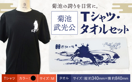 菊池武光公 Tシャツ・タオルセット 黒 Mサイズ 株式会社アイエヌ《90日以内に出荷予定(土日祝除く)》熊本県 菊池市 Tシャツ シャツ 半袖 ファッション タオル 菊池一族