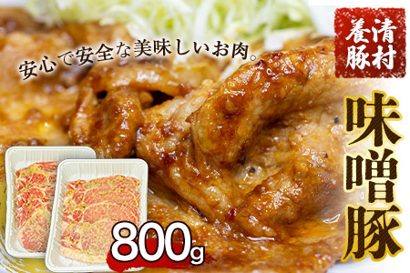 味噌豚 清村養豚