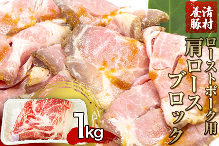 ローストポーク用肩ロース 1kg 清村養豚
