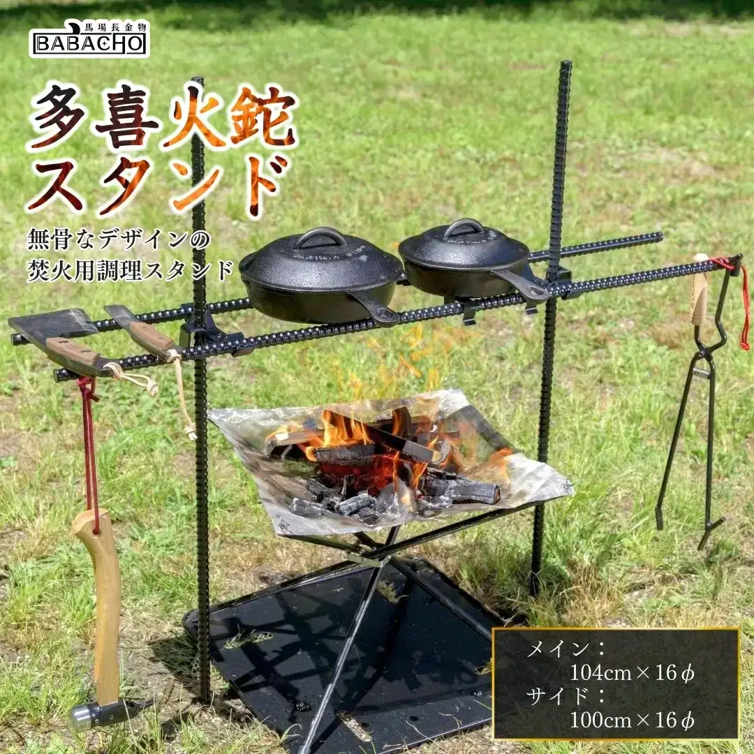 [BABACHO]  キャンプに 多喜火スタンド ダブルハンガー キャンプ用品  焚火用 調理スタンド 【033S005】