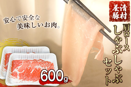肩ロースしゃぶしゃぶ 600g 清村養豚
