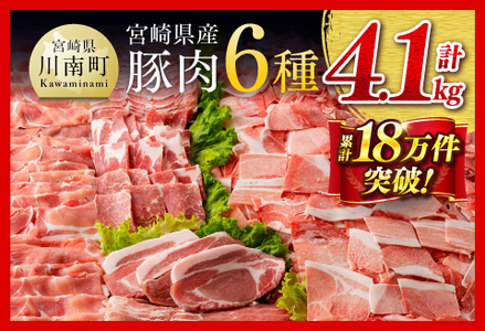 豚肉 ヒルナンデスで紹介！【令和8年5月発送】宮崎県産豚肉 6種4.1kg 小分け セット